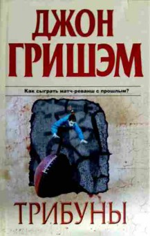 Книга Гришэм Д. Трибуны, 11-12640, Баград.рф